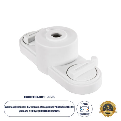 GloboStar® GloboStar® 2L-EUROTRACK 60912 Αντάπτορας Κρέμασης Φωτιστικού - Μονοφασικός 2 Καλωδίων για όλες τις Ράγες EUROTRACK AC 220-240V IP20 Μ10 x Π4 x Υ3.2cm - EUROTRACK® System 1L+1N - Θερμοπλαστικό - Λευκό - 5 Χρόνια Εγγύηση