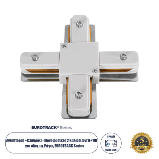 GloboStar® GloboStar® 2L-EUROTRACK 60910 Αντάπτορας +(Σταυρός) - Μονοφασικός 2 Καλωδίων για όλες τις Ράγες EUROTRACK AC 220-240V IP20 Μ10.7 x Π10.7 x Υ1.5cm - EUROTRACK® System 1L+1N - Θερμοπλαστικό - Λευκό - 5 Χρόνια Εγγύηση