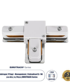GloboStar® GloboStar® 2L-EUROTRACK 60908 Αντάπτορας Τ(Ταφ) - Μονοφασικός 2 Καλωδίων για όλες τις Ράγες EUROTRACK AC 220-240V IP20 Μ10.7 x Π7 x Υ1.5cm - EUROTRACK® System 1L+1N - Θερμοπλαστικό - Λευκό - 5 Χρόνια Εγγύηση