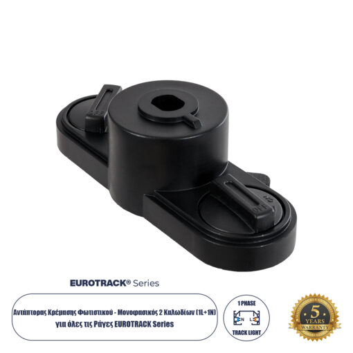 GloboStar® GloboStar® 2L-EUROTRACK 60911 Αντάπτορας Κρέμασης Φωτιστικού - Μονοφασικός 2 Καλωδίων για όλες τις Ράγες EUROTRACK AC 220-240V IP20 Μ10 x Π4 x Υ3.2cm - EUROTRACK® System 1L+1N - Θερμοπλαστικό - Μαύρο - 5 Χρόνια Εγγύηση